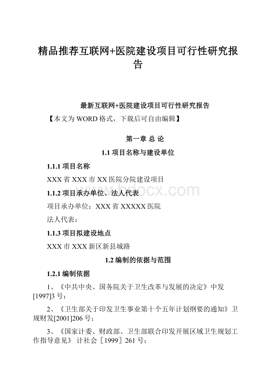 精品推荐互联网+医院建设项目可行性研究报告.docx