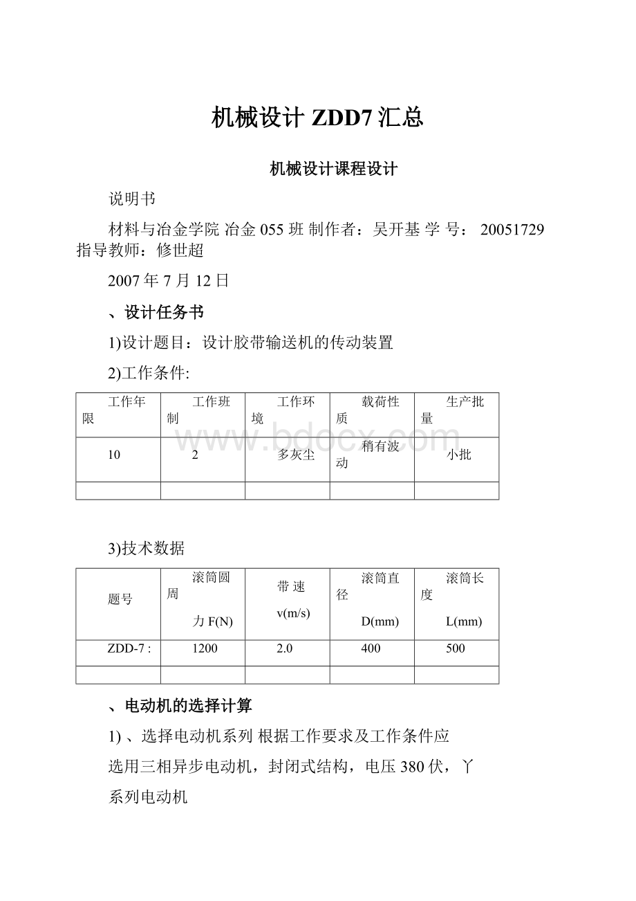 机械设计ZDD7汇总.docx