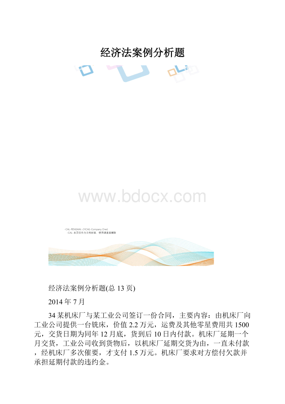 经济法案例分析题.docx_第1页