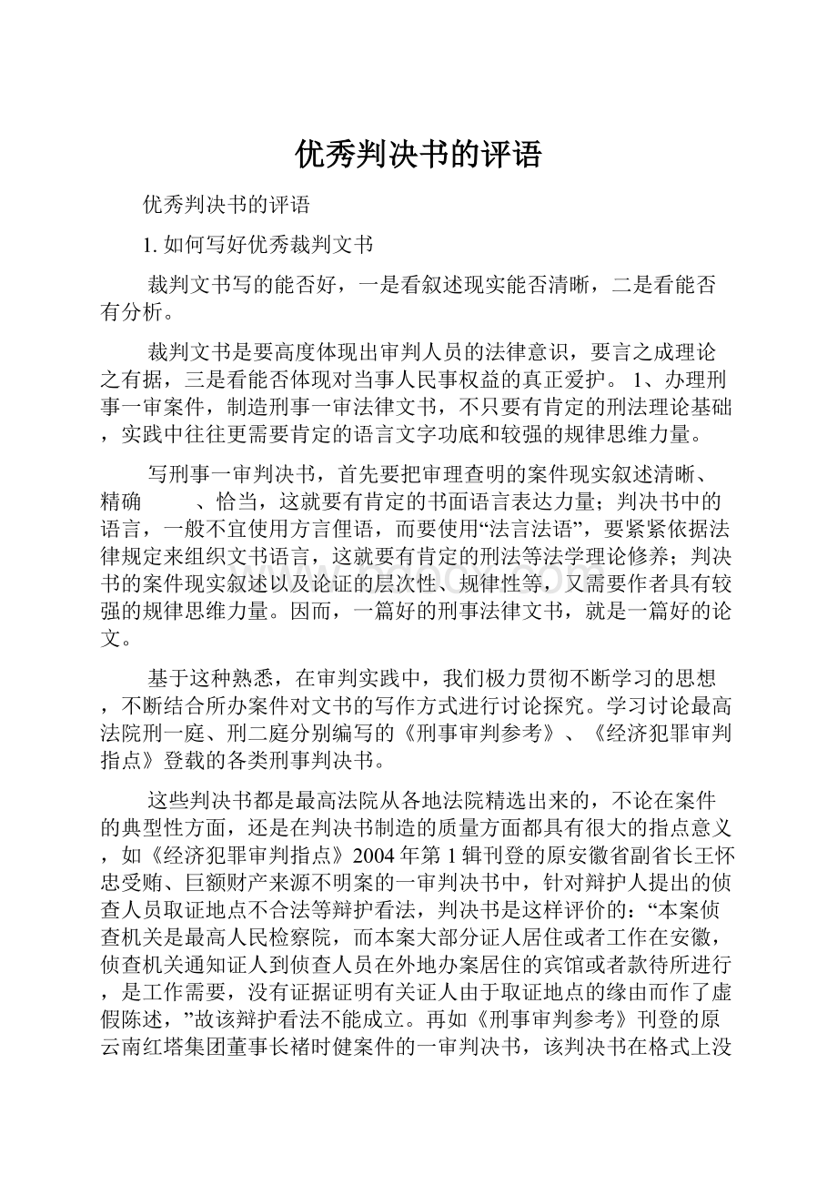 优秀判决书的评语.docx_第1页