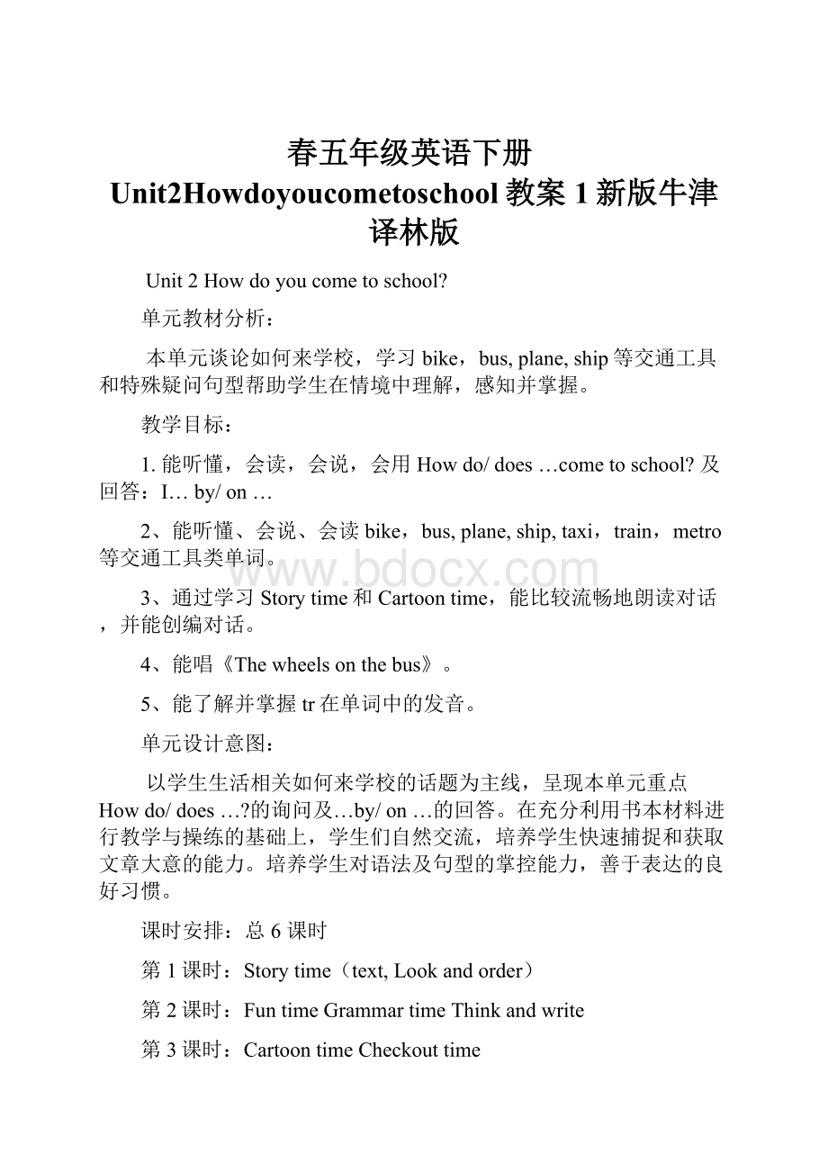 春五年级英语下册Unit2Howdoyoucometoschool教案1新版牛津译林版.docx