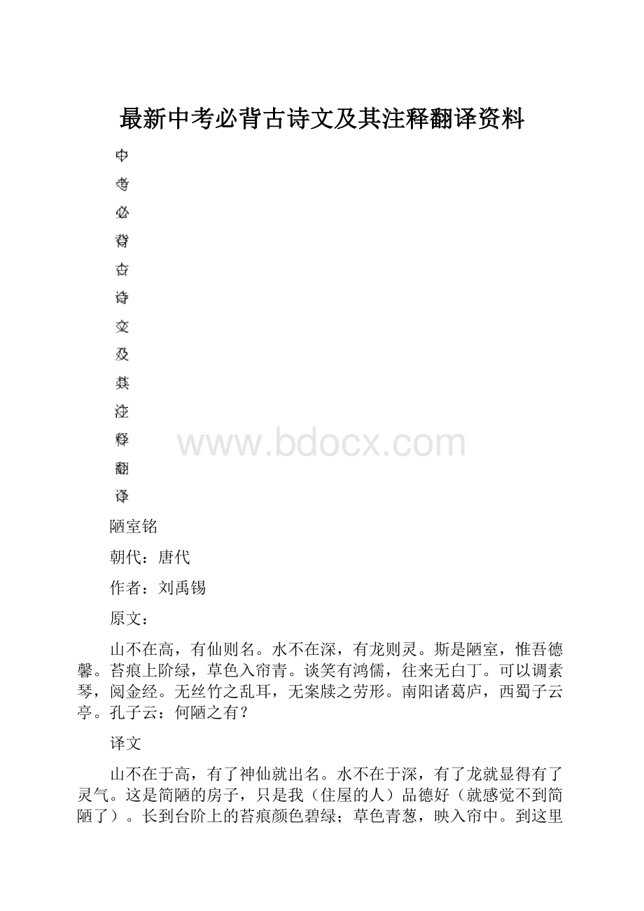 最新中考必背古诗文及其注释翻译资料.docx