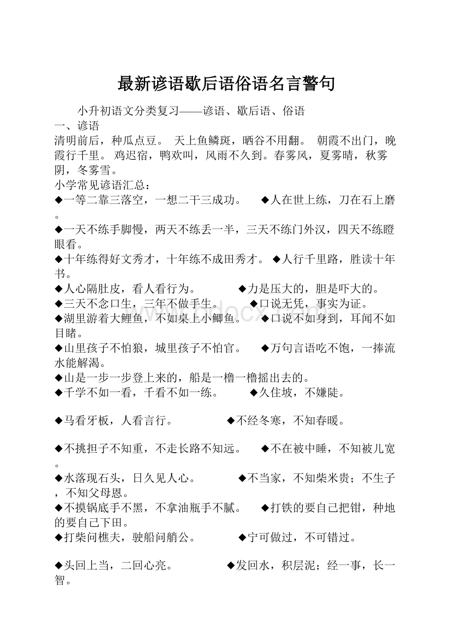 最新谚语歇后语俗语名言警句.docx