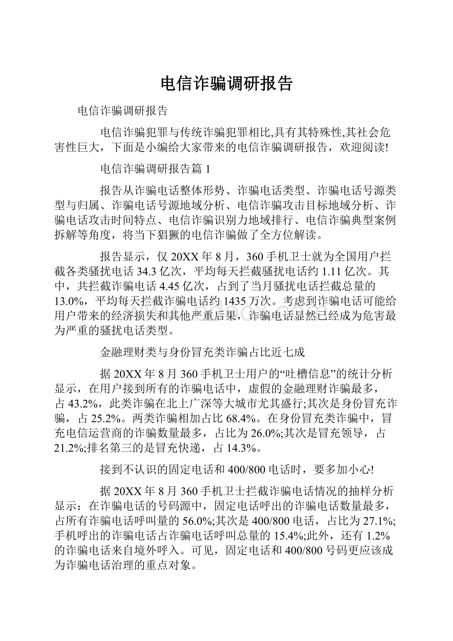 电信诈骗调研报告.docx_第1页