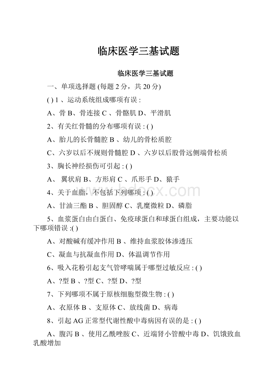 临床医学三基试题.docx_第1页