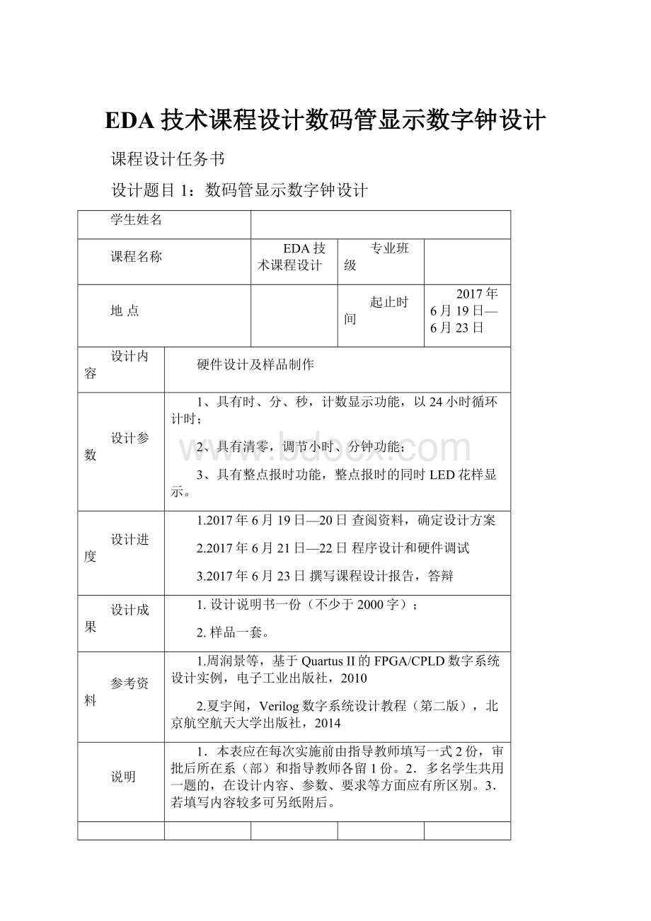 EDA技术课程设计数码管显示数字钟设计.docx