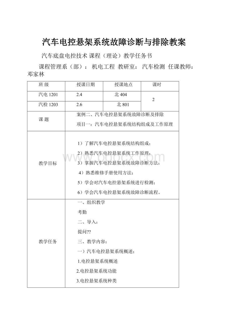 汽车电控悬架系统故障诊断与排除教案.docx