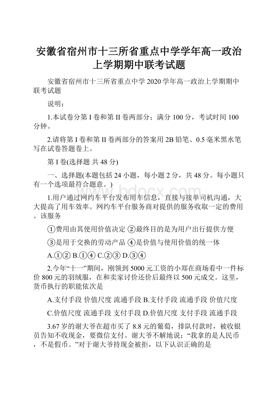 安徽省宿州市十三所省重点中学学年高一政治上学期期中联考试题.docx