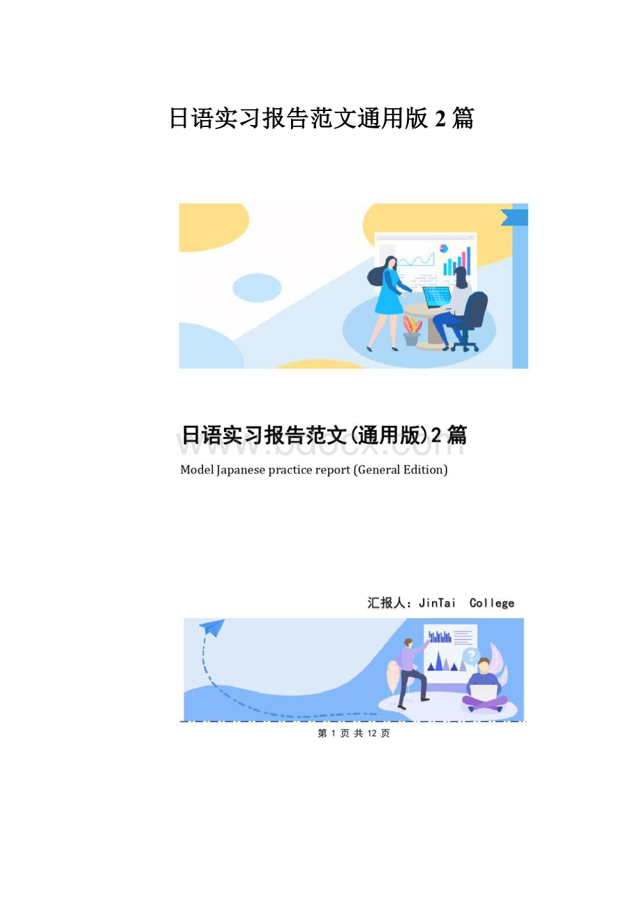 日语实习报告范文通用版2篇.docx