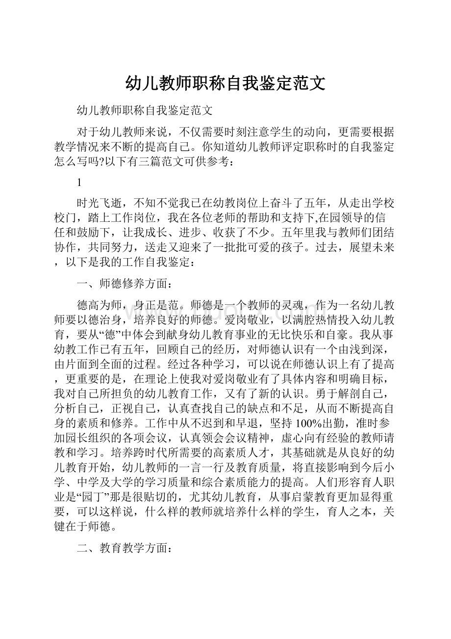 幼儿教师职称自我鉴定范文.docx_第1页