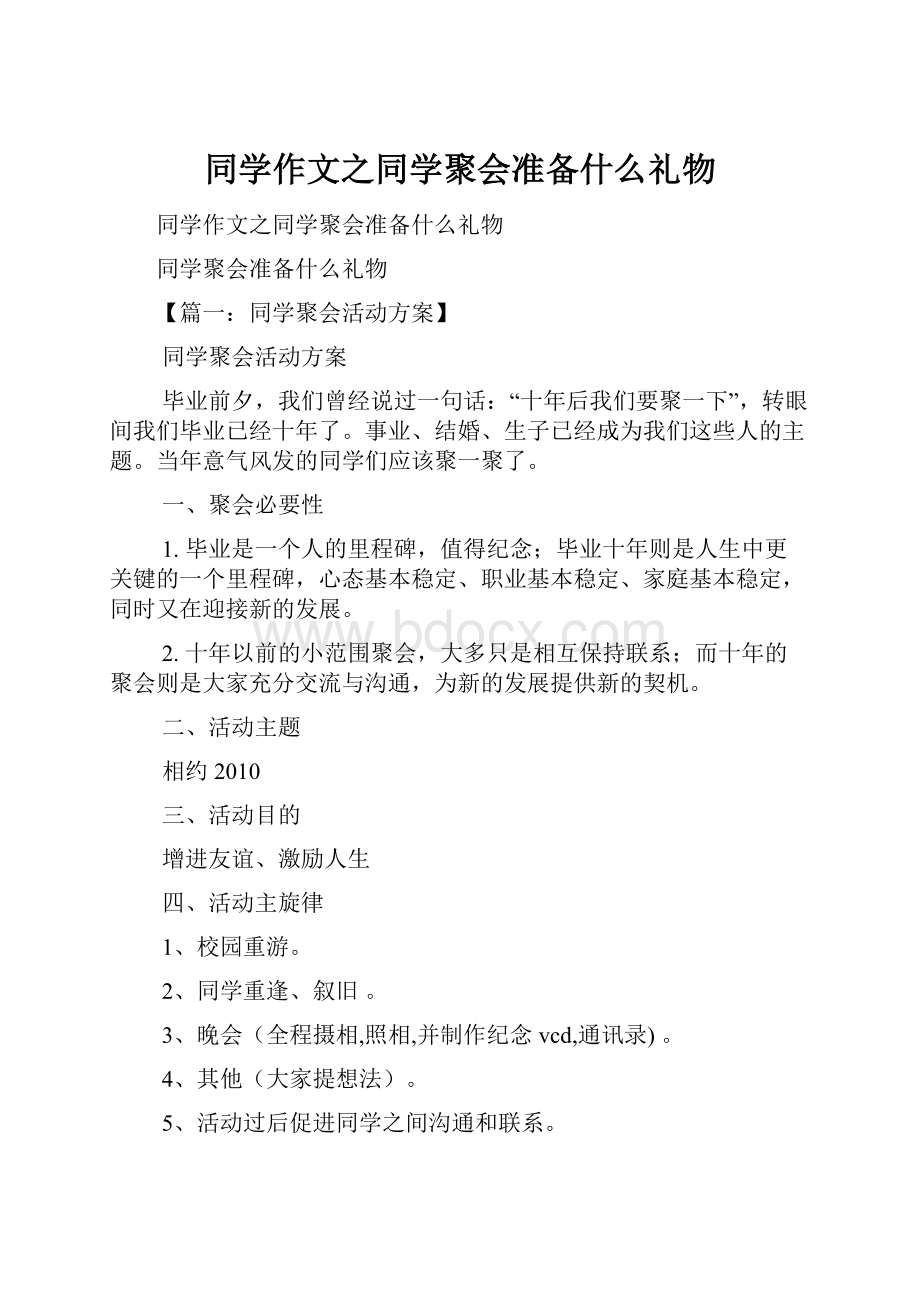 同学作文之同学聚会准备什么礼物.docx