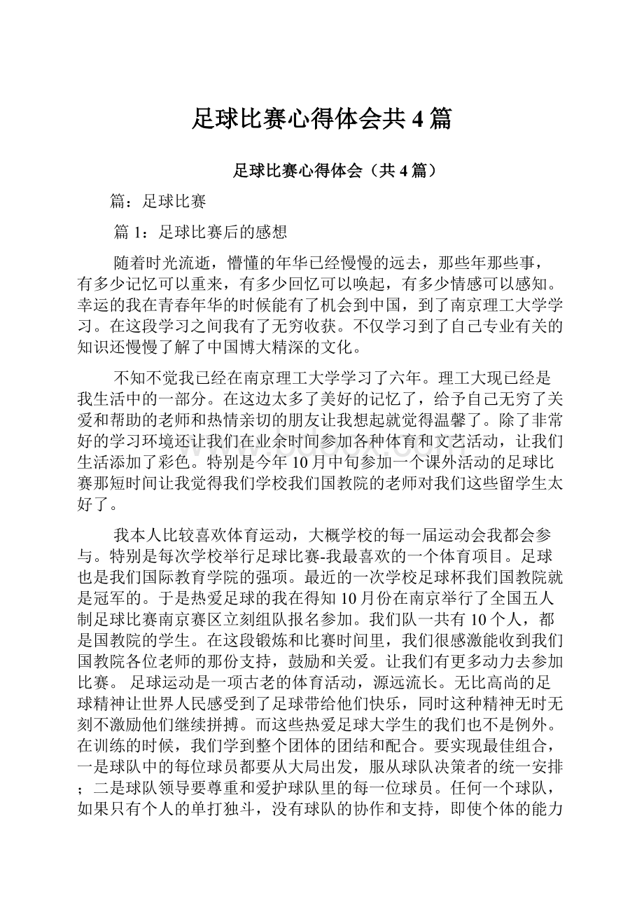 足球比赛心得体会共4篇.docx_第1页