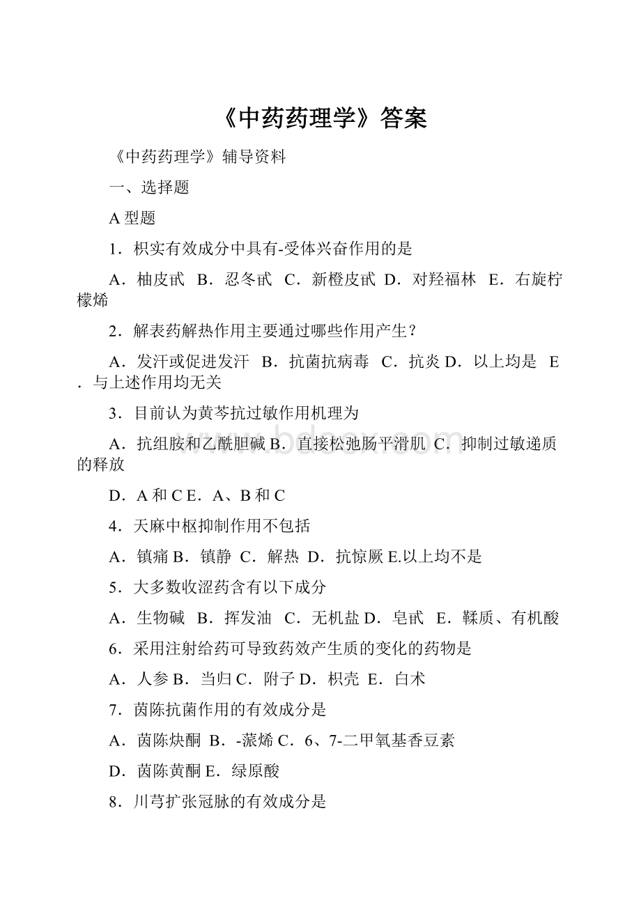 《中药药理学》答案.docx