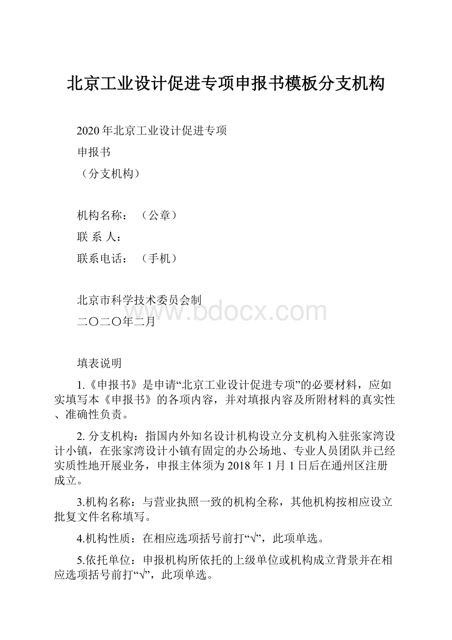 北京工业设计促进专项申报书模板分支机构.docx