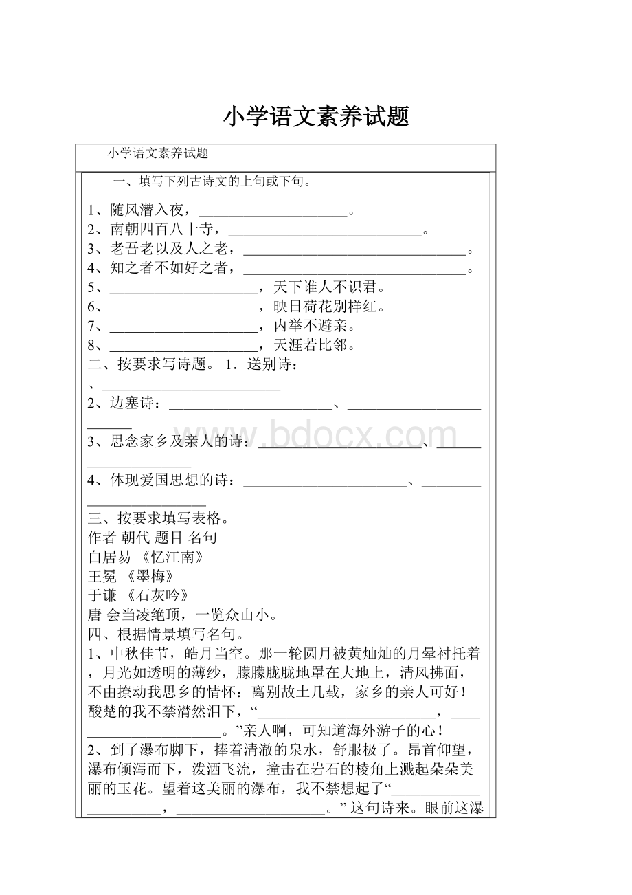 小学语文素养试题.docx