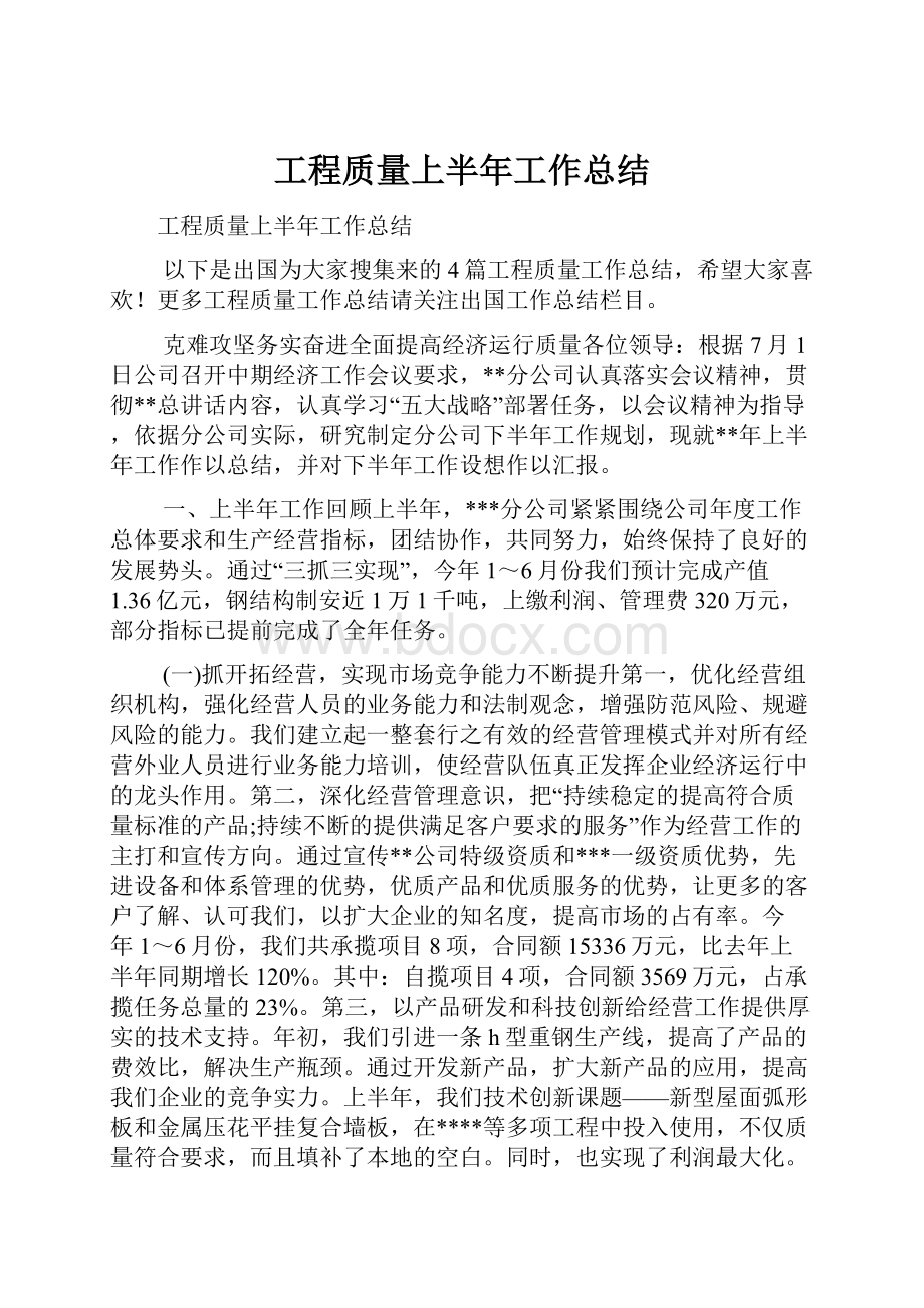 工程质量上半年工作总结.docx_第1页