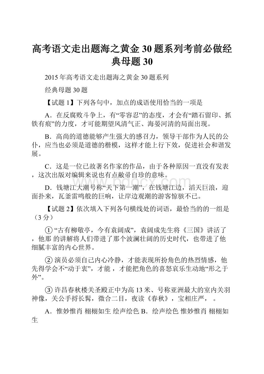 高考语文走出题海之黄金30题系列考前必做经典母题30.docx_第1页