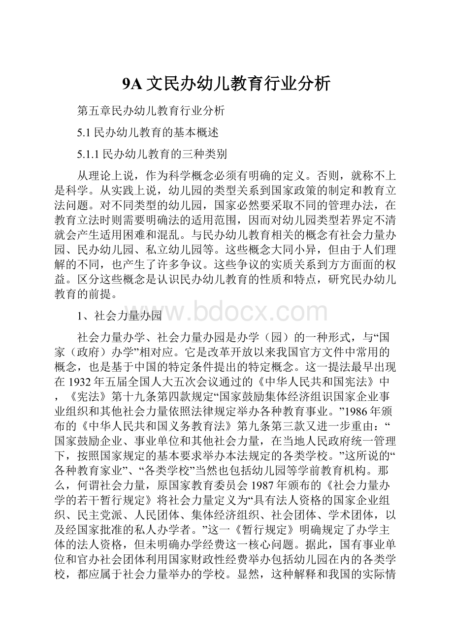 9A文民办幼儿教育行业分析.docx