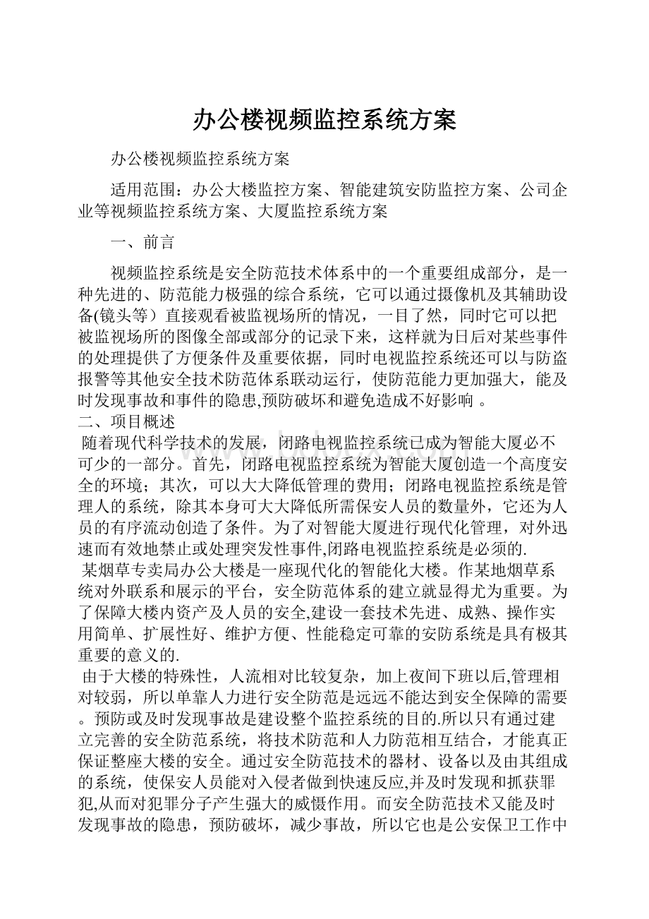 办公楼视频监控系统方案.docx