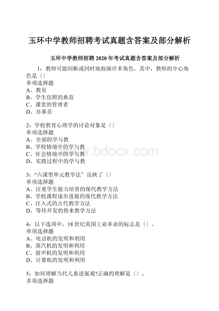 玉环中学教师招聘考试真题含答案及部分解析.docx