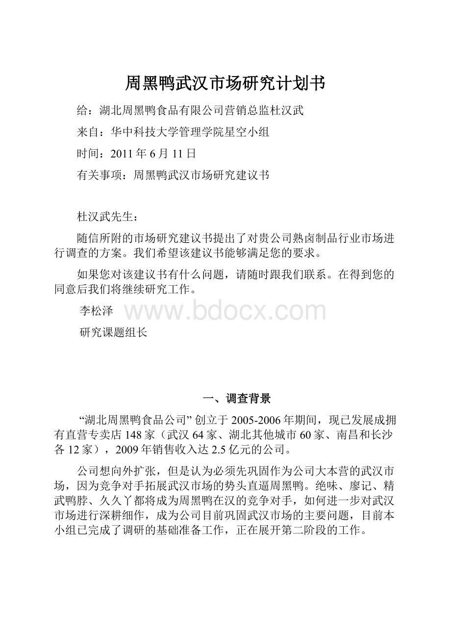 周黑鸭武汉市场研究计划书.docx