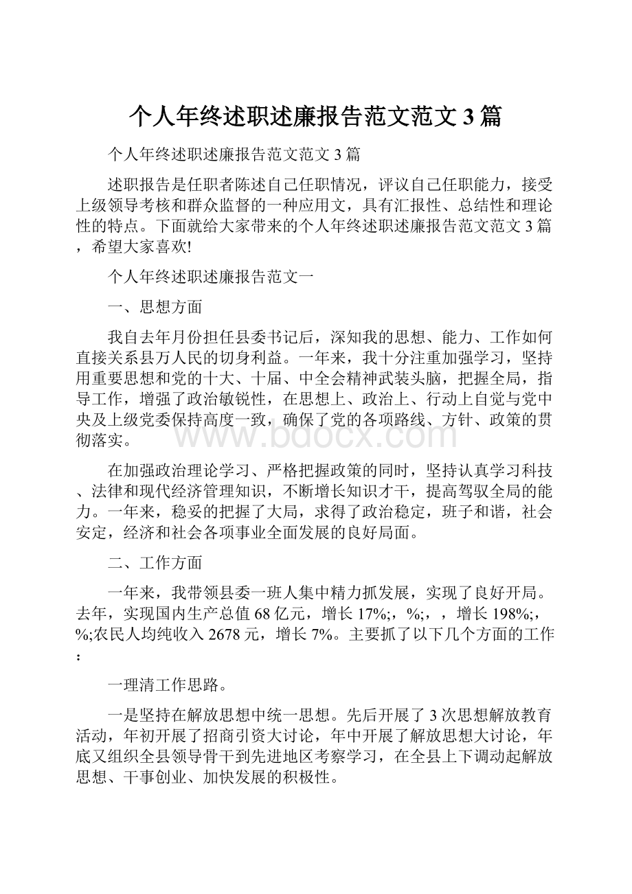 个人年终述职述廉报告范文范文3篇.docx