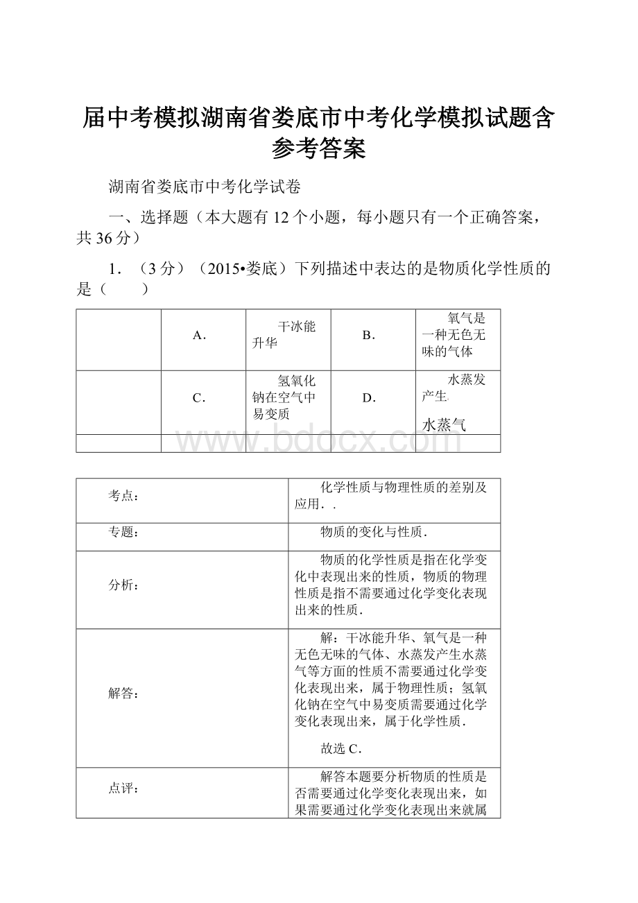 届中考模拟湖南省娄底市中考化学模拟试题含参考答案.docx_第1页