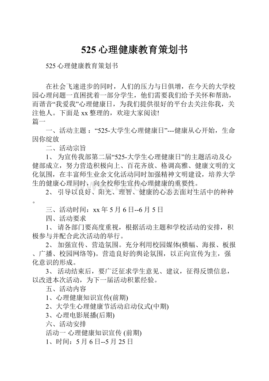 525心理健康教育策划书.docx