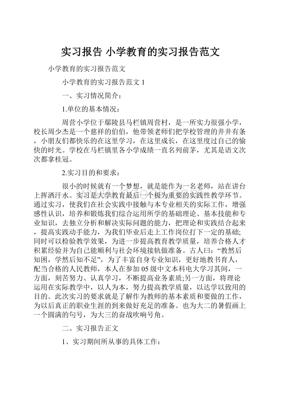 实习报告 小学教育的实习报告范文.docx