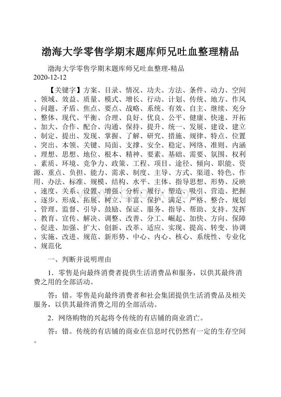 渤海大学零售学期末题库师兄吐血整理精品.docx