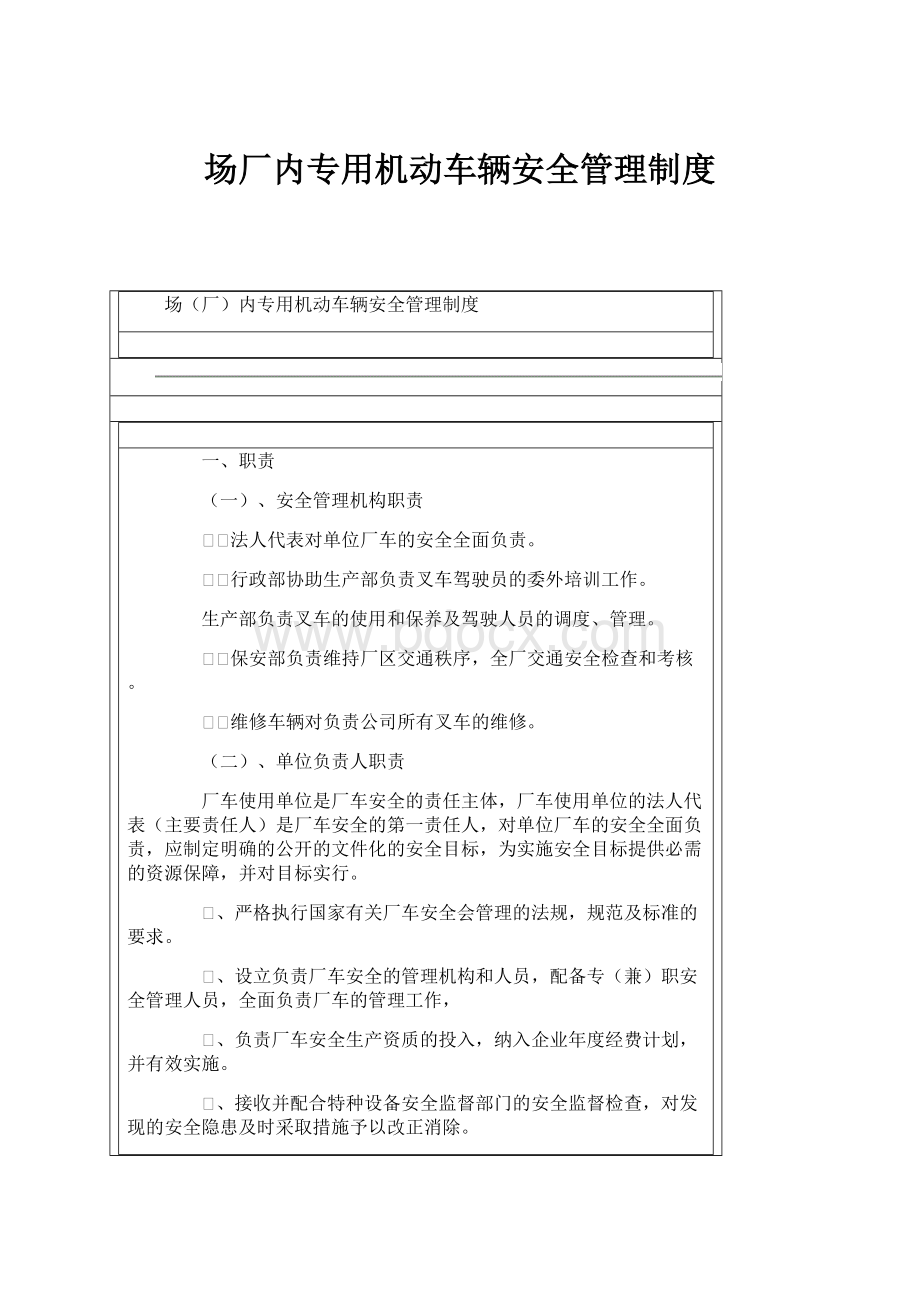 场厂内专用机动车辆安全管理制度.docx_第1页