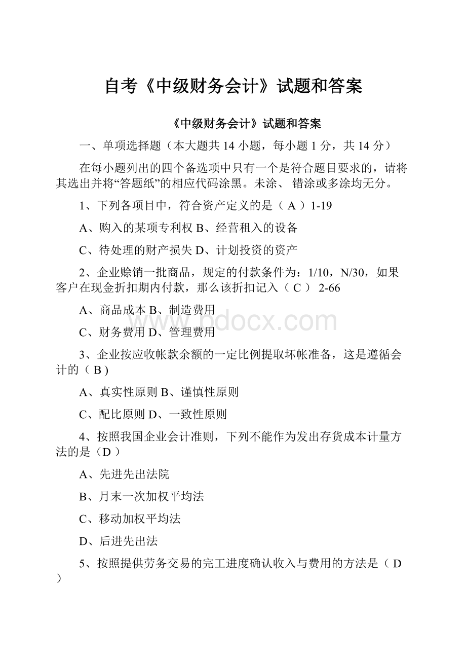 自考《中级财务会计》试题和答案.docx_第1页