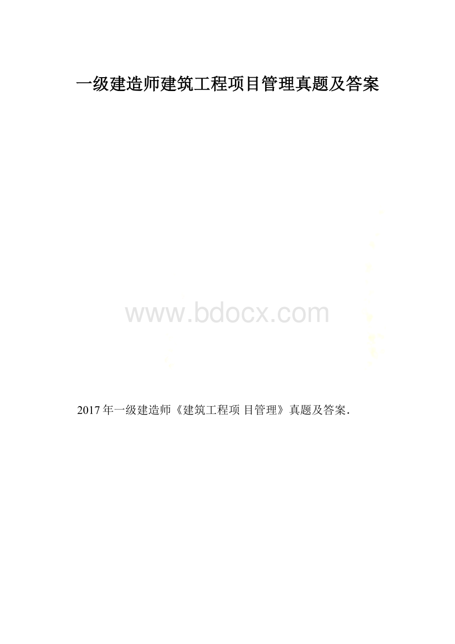 一级建造师建筑工程项目管理真题及答案.docx_第1页