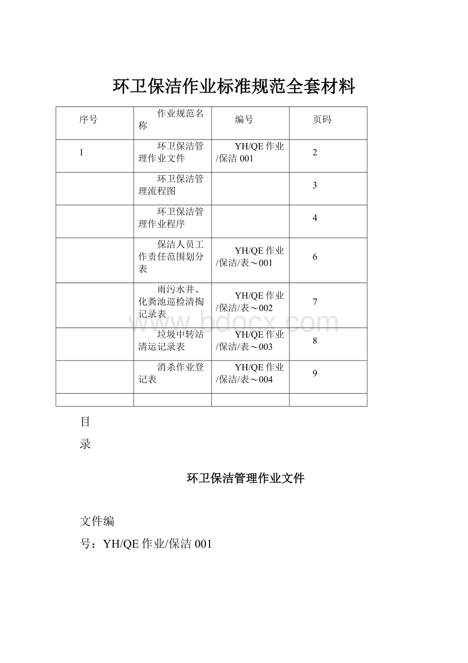 环卫保洁作业标准规范全套材料.docx