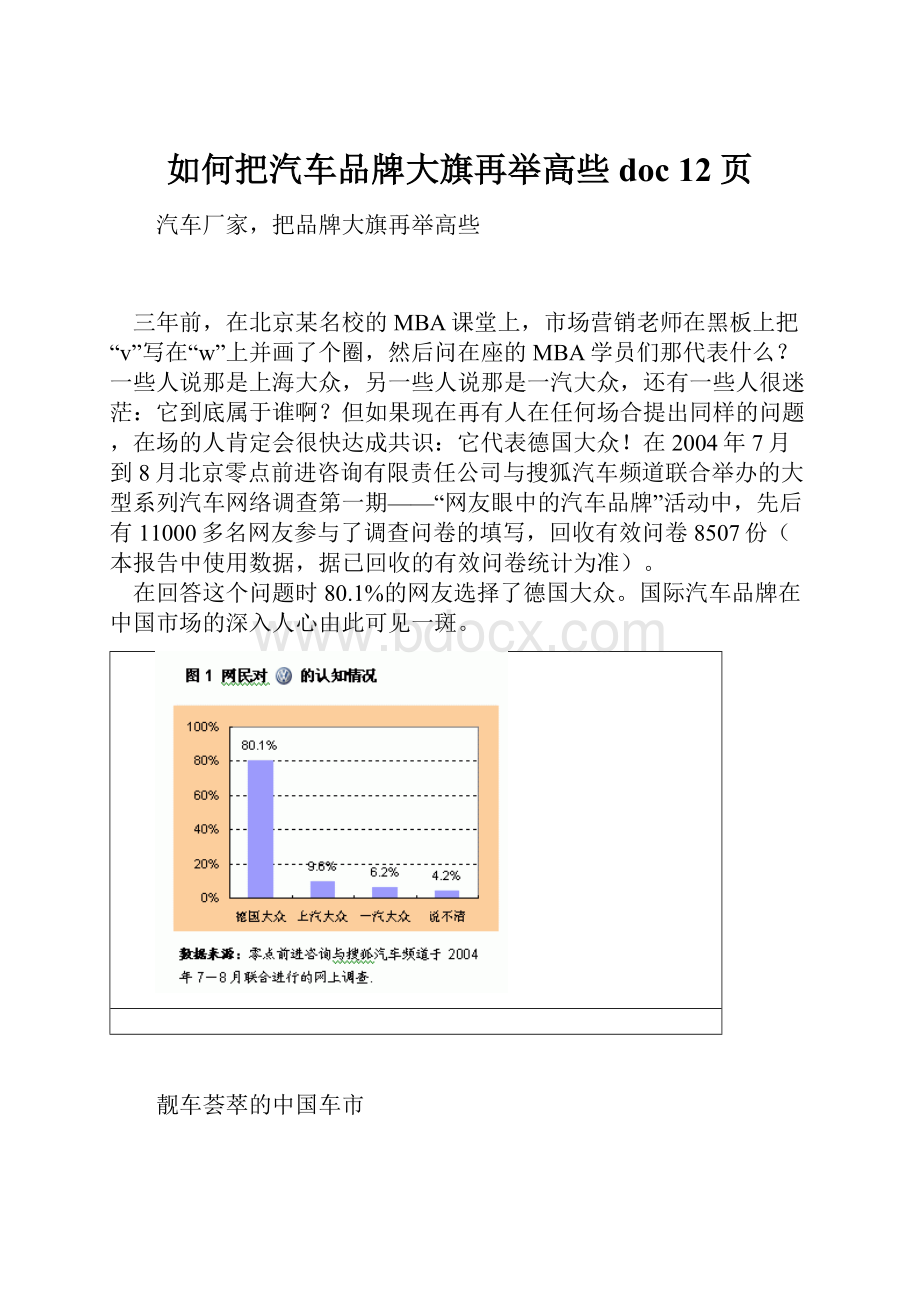 如何把汽车品牌大旗再举高些doc 12页.docx