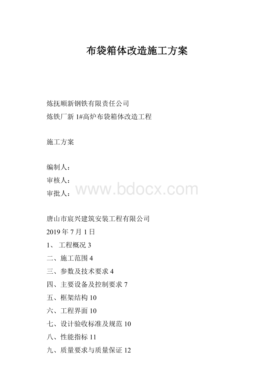 布袋箱体改造施工方案.docx