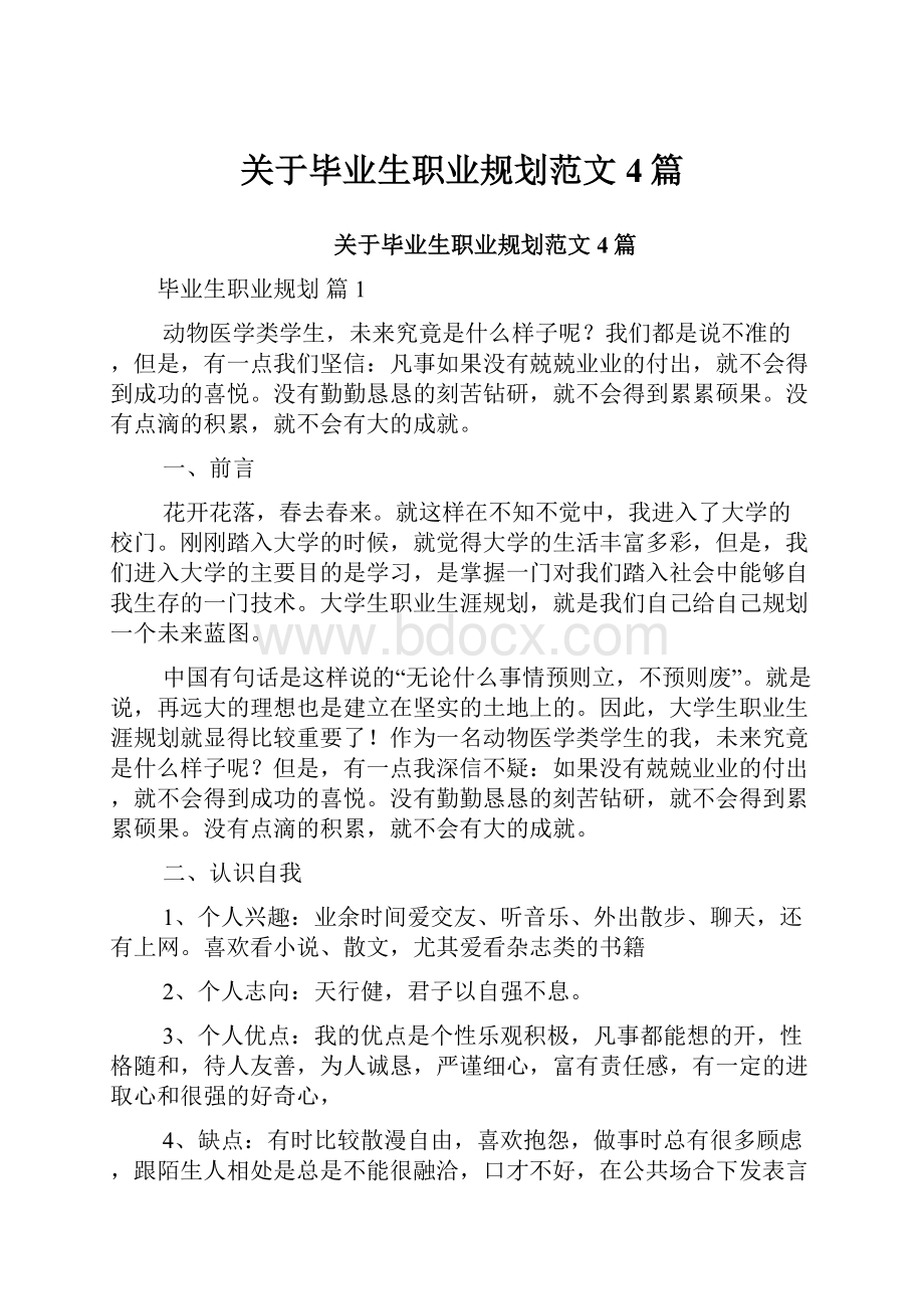 关于毕业生职业规划范文4篇.docx_第1页