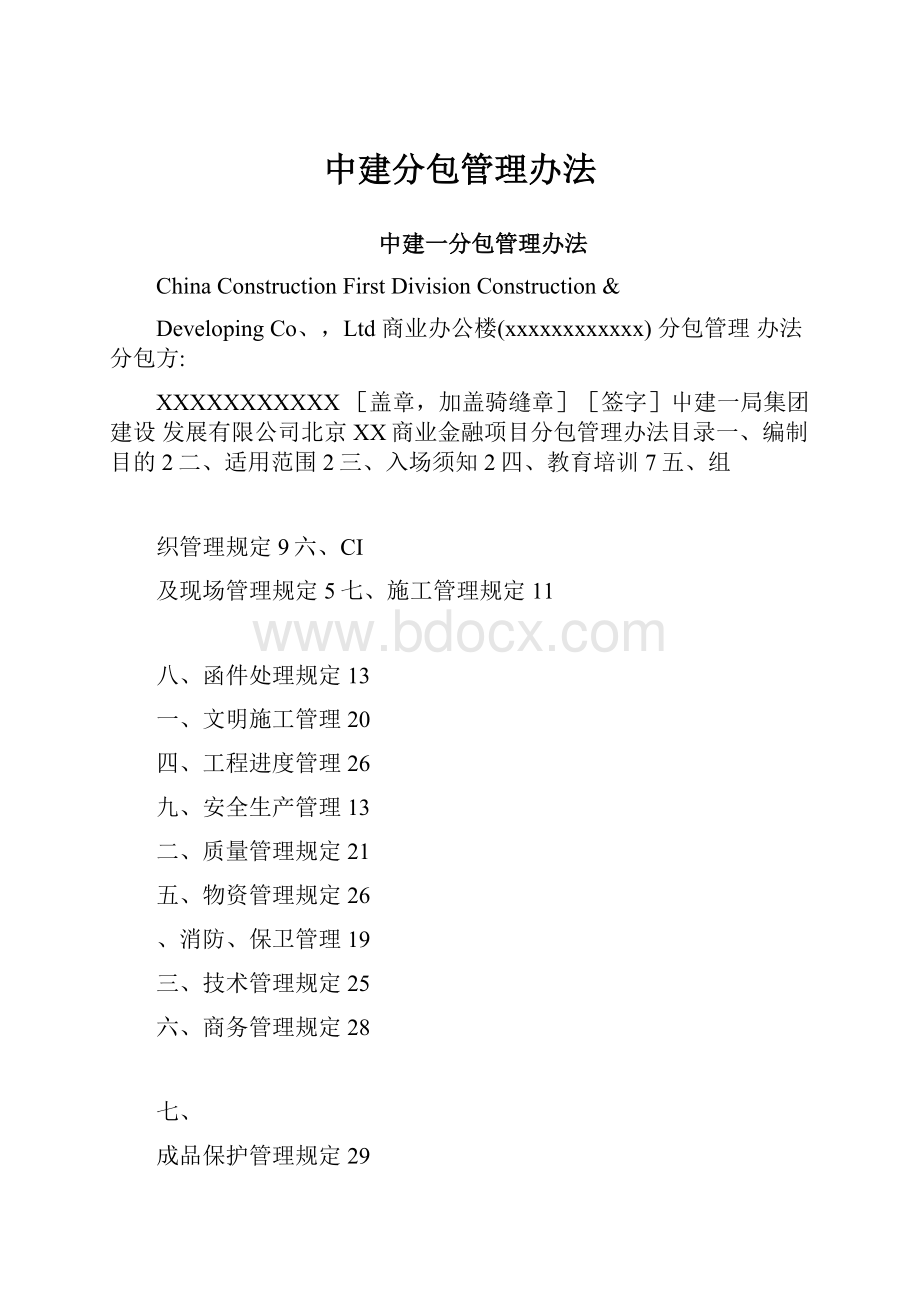 中建分包管理办法.docx