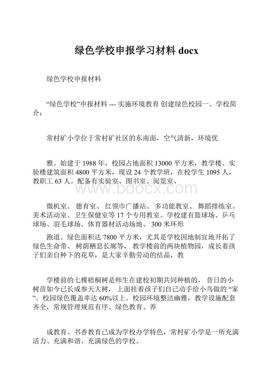 绿色学校申报学习材料docx.docx