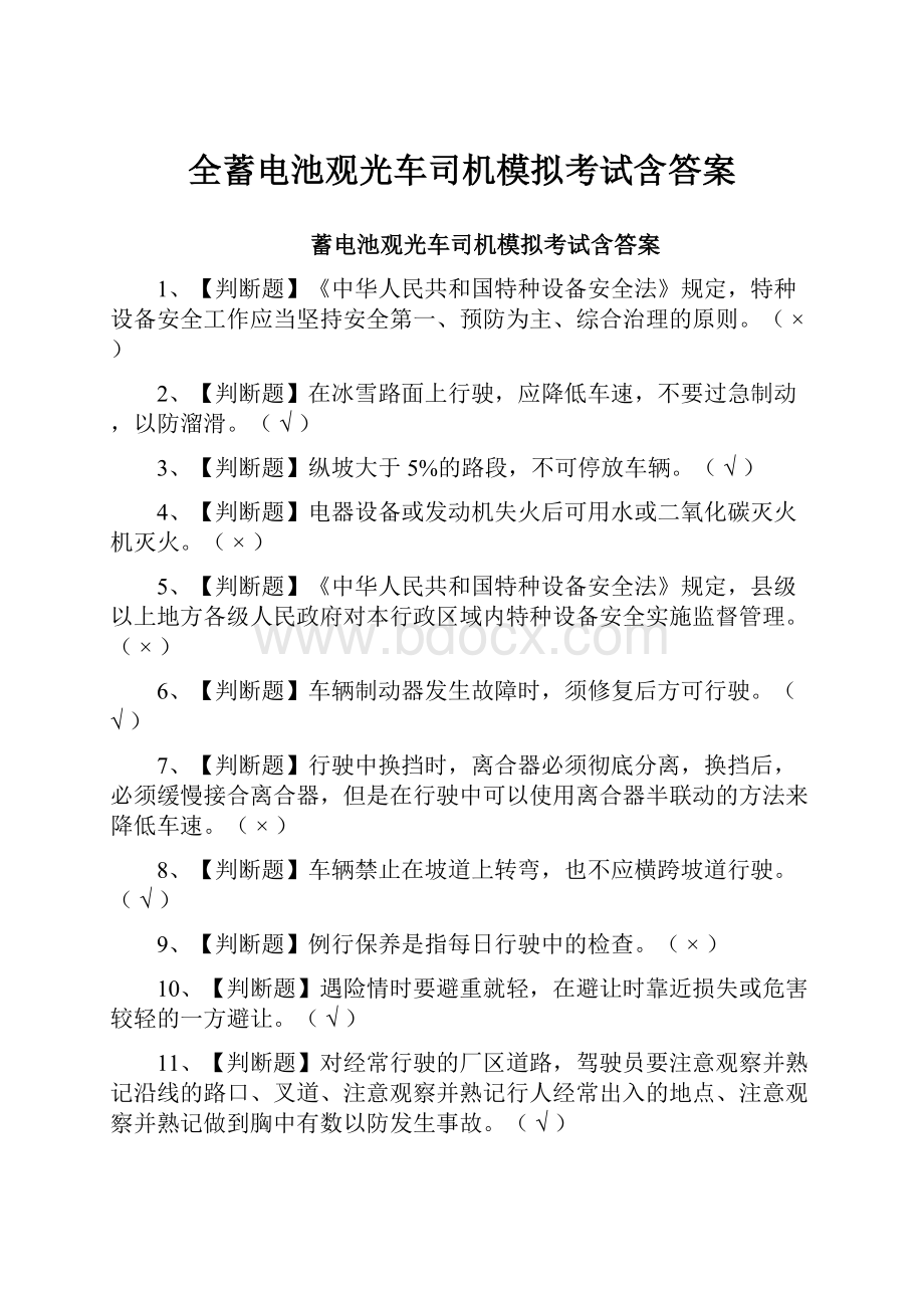 全蓄电池观光车司机模拟考试含答案.docx