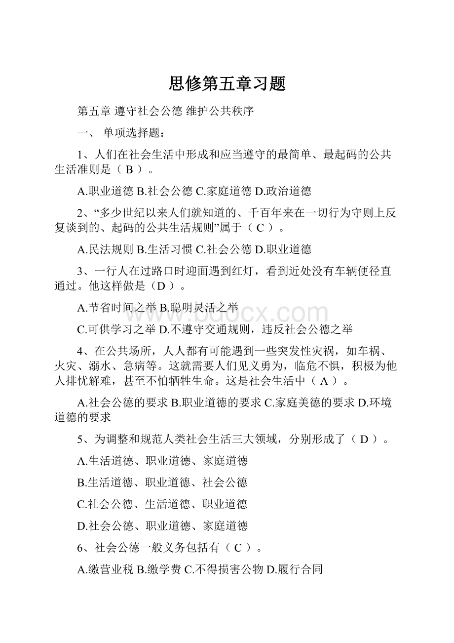 思修第五章习题.docx