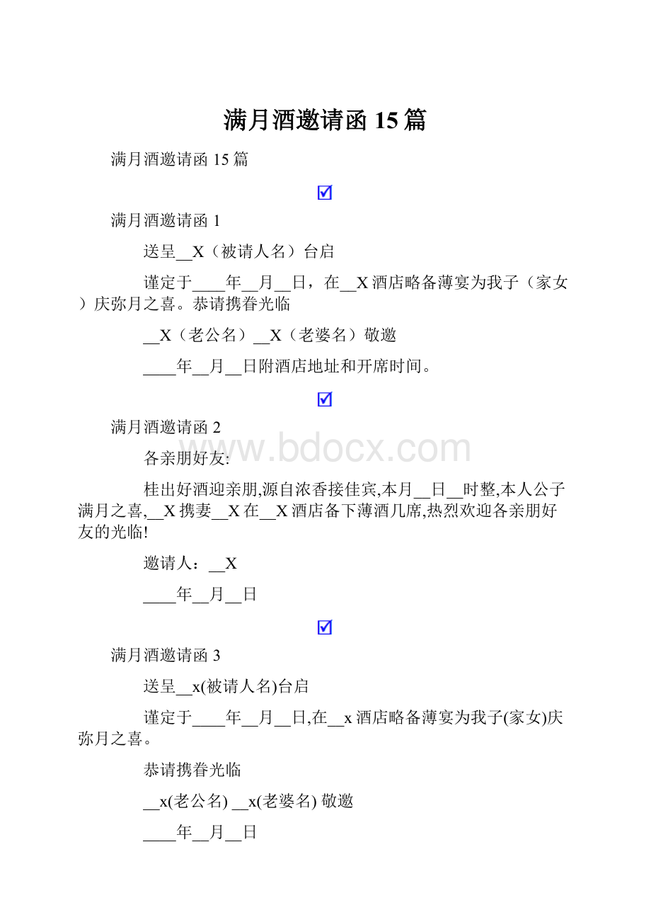 满月酒邀请函15篇.docx_第1页