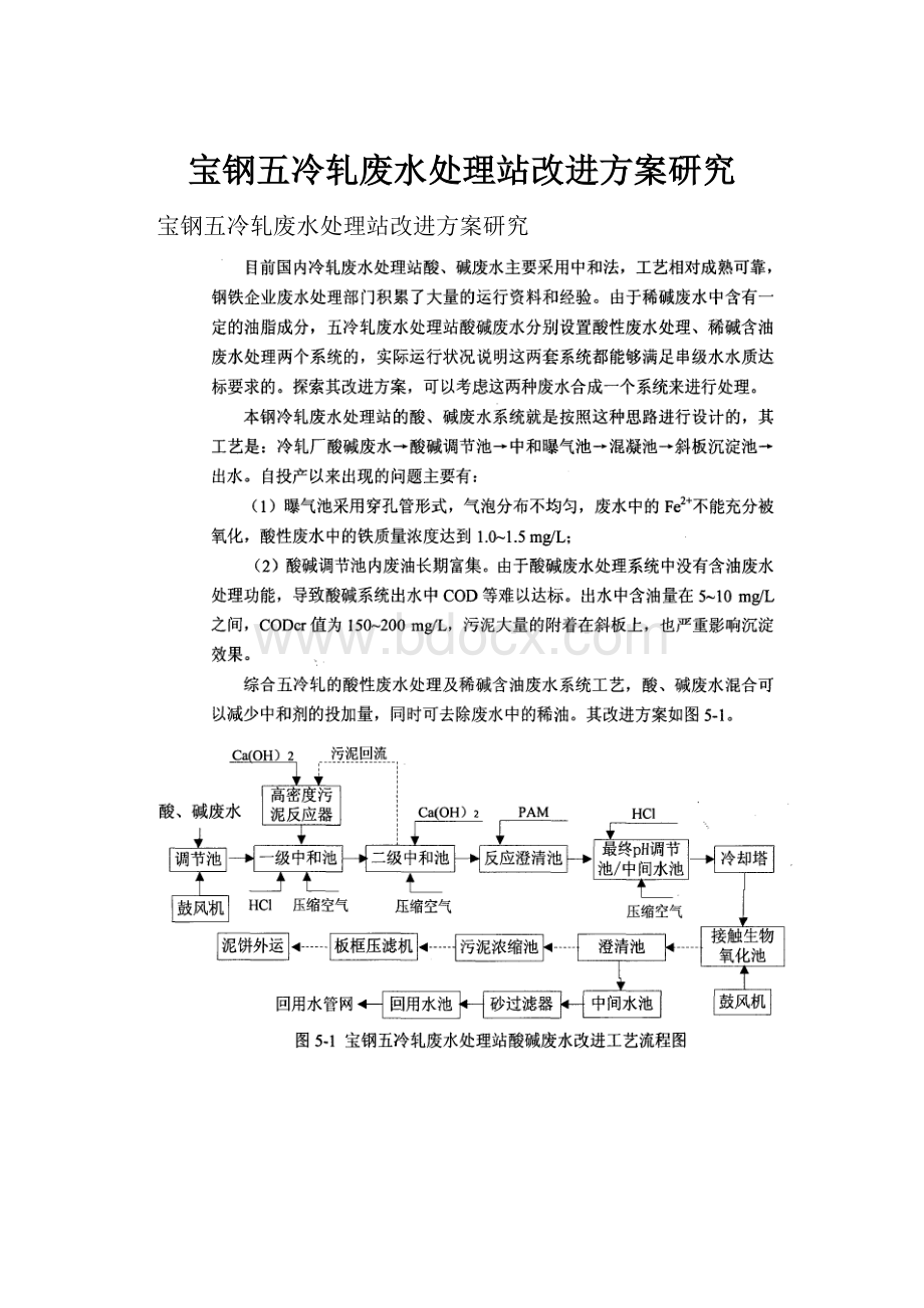 宝钢五冷轧废水处理站改进方案研究.docx