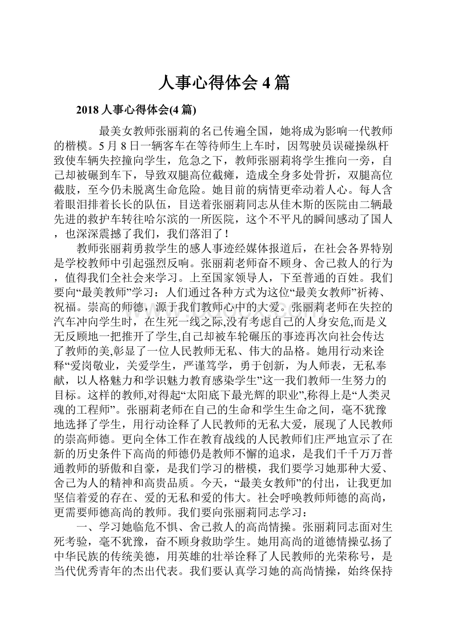 人事心得体会4篇.docx_第1页