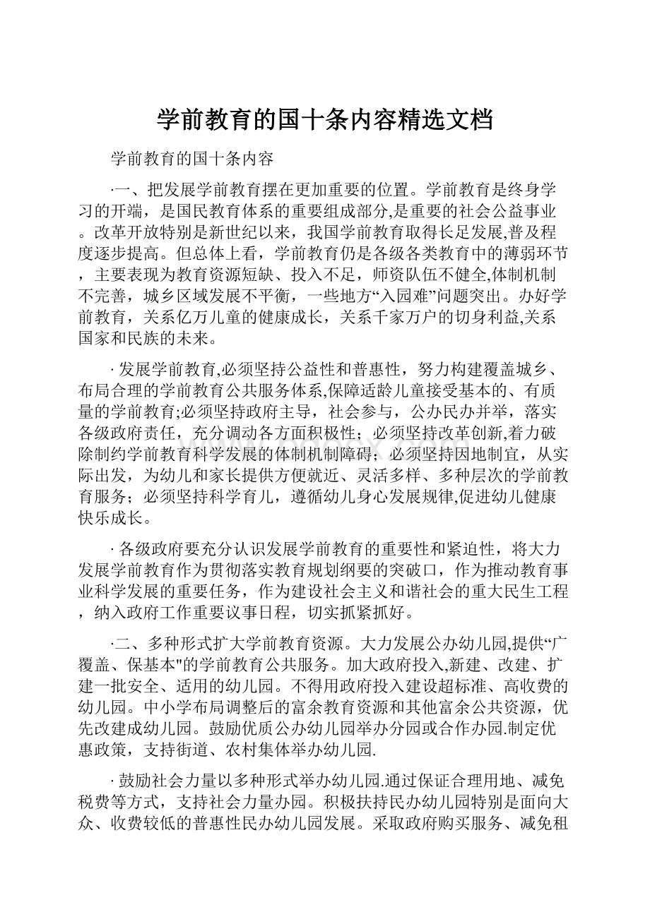 学前教育的国十条内容精选文档.docx