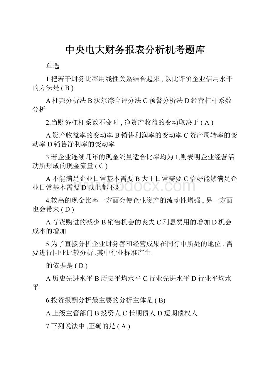 中央电大财务报表分析机考题库.docx_第1页