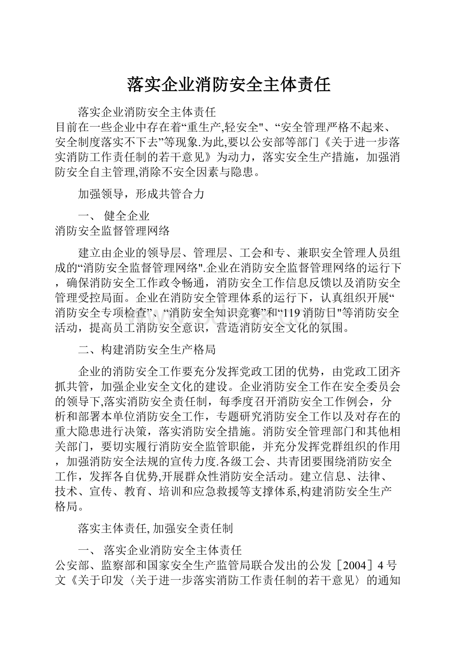 落实企业消防安全主体责任.docx