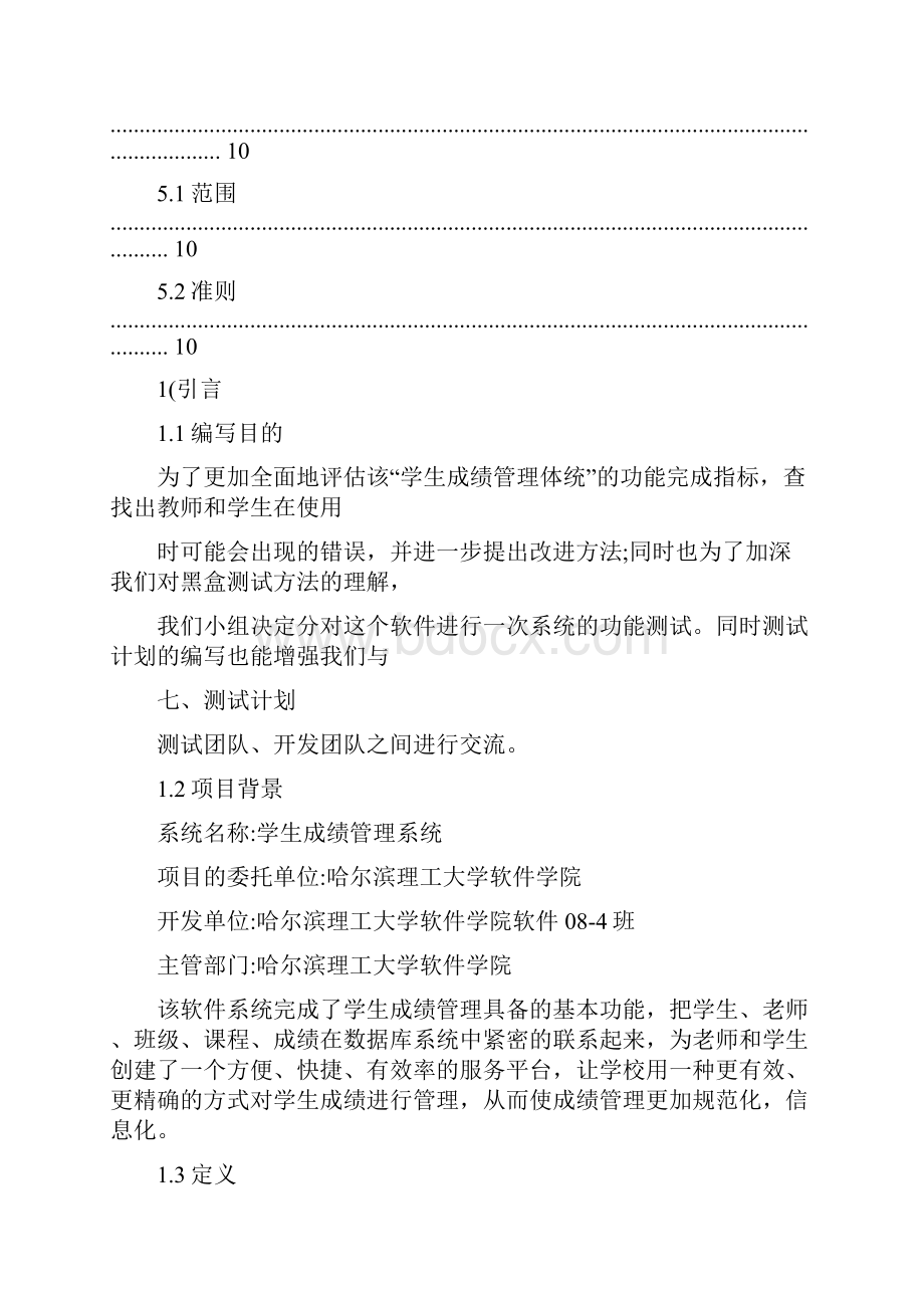 学生选课管理系统测试计划.docx_第3页