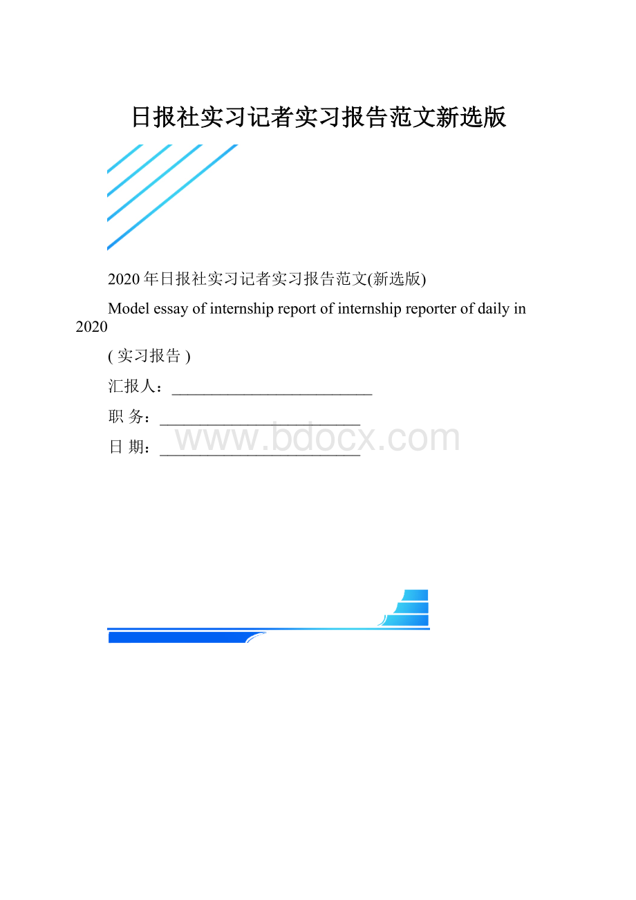 日报社实习记者实习报告范文新选版.docx