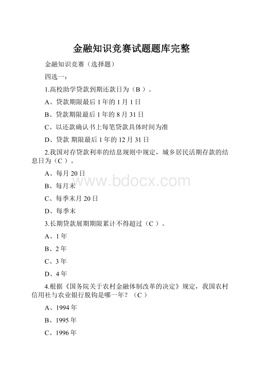 金融知识竞赛试题题库完整.docx